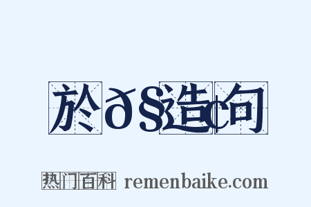 於𧇢造句是什么意思的图片